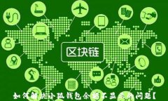如何解决小狐钱包余额不显示的问题？