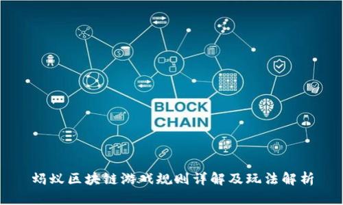 蚂蚁区块链游戏规则详解及玩法解析