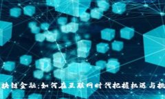 区块链金融：如何在互联网时代把握机遇与挑战
