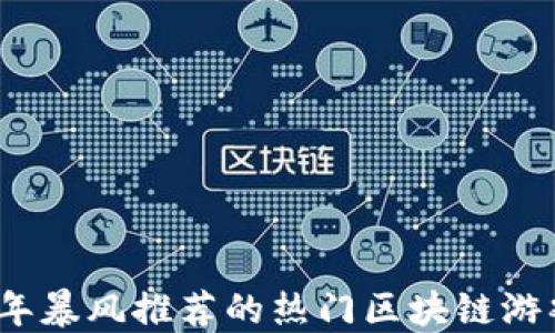 
2023年暴风推荐的热门区块链游戏大全