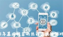 2023年暴风推荐的热门区块链游戏大全