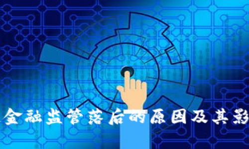 区块链金融监管落后的原因及其影响分析