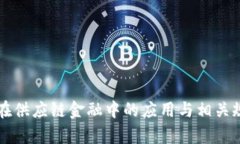 区块链在供应链金融中的应用与相关规定解析
