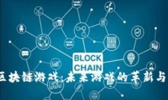 5.4区块链游戏：未来游戏的革新与机遇
