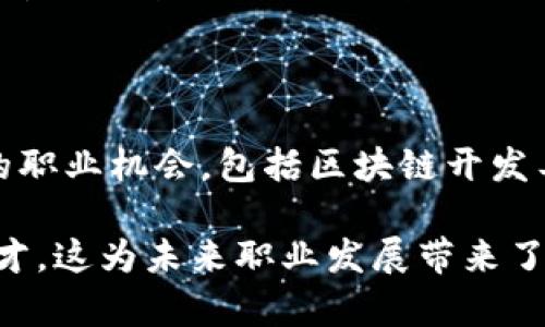 biao ti/biao ti金融区块链的概念解析与应用前景/biao ti

金融,区块链,数字货币,金融科技/guanjianci

## 内容主体大纲

1. **什么是金融区块链**
   - 区块链的定义
   - 金融区块链的诞生
   - 区块链技术与金融的结合

2. **金融区块链的工作原理**
   - 区块链的基本结构
   - 共识机制和智能合约
   - 数据的透明性与安全性

3. **金融区块链的应用场景**
   - 数字货币
   - 跨境支付
   - 供应链金融
   - 证券与债券的发行与交易

4. **金融区块链的优势与挑战**
   - 优势：去中心化、降低成本、提升效率
   - 挑战：技术成熟度、法律合规性、市场接受度

5. **未来金融区块链的发展趋势**
   - 可能的技术创新
   - 政策与监管的影响
   - 市场竞争格局变化

6. **常见问题解答**
   - 问题1：金融区块链与传统金融有什么区别？
   - 问题2：金融区块链的安全性如何保障？
   - 问题3：区块链技术是否适用于所有金融产品？
   - 问题4：金融区块链的普及会对银行产生什么影响？
   - 问题5：如何评估金融区块链项目的价值？
   - 问题6：金融区块链的未来职业发展前景如何？

---

### 一、什么是金融区块链

金融区块链是指将区块链技术应用于金融领域的一种新型基础架构。区块链最早由比特币引入，它是一个去中心化的分布式账本，通过加密技术确保信息的安全与不可篡改。在金融行业，区块链可以用于记录交易、管理资产以及提供透明的审计跟踪。

金融区块链的诞生是响应金融科技(FinTech)的发展需要。随着数字化时代的到来，传统金融面临着效率低下、成本高昂和透明度不足等许多挑战。区块链技术以其独特的去中心化和透明性，为金融行业提供了新的解决方案。

### 二、金融区块链的工作原理

金融区块链的核心在于其基本结构。每个“区块”都包含了一组交易记录，当这些记录被验证后，会被永久地加入到链中。数据结构的设计确保了信息的一致性和可靠性。

共识机制是区块链的另一个重要特征。它通过各节点的共同确认，确保数据的正确性和一致性。智能合约则是自执行的合约，在特定条件满足时自动执行，实现无需中介的交易过程。

### 三、金融区块链的应用场景

区块链技术在金融领域的应用场景丰富。数字货币是最为人知的一种应用，除了比特币，还有Ethereum等各种加密货币。跨境支付利用区块链能够实现更快、更便宜的交易，消除传统银行网络的局限。

供应链金融则利用区块链提高了透明度，让各方对支付和交货的状态随时可查，从而降低了信用风险。此外，证券与债券的发行与交易也在尝试通过区块链技术提升效率。

### 四、金融区块链的优势与挑战

金融区块链具有去中心化、降低成本、提升效率等诸多优势。去中心化能够减少中介，从而降低服务费用；而透明性则提高了信任度，促进了交易。

然而，金融区块链也面临一些挑战，包括技术的成熟度、法律合规性以及市场接受度等。目前尚有许多技术瓶颈需要突破，而法律和监管的变化亦对行业产生深远的影响。

### 五、未来金融区块链的发展趋势

未来，金融区块链技术可能会迎来创新突破。例如，量子计算可能会对加密安全带来新的挑战。此外，政策与监管的变化将推动区块链技术向合规、透明的方向发展。

市场竞争格局也将发生变化，更多的新兴企业将会进入这一领域，现有金融机构必须快速适应新的技术与竞争环境。

### 六、常见问题解答

#### 问题1：金融区块链与传统金融有什么区别？

金融区块链与传统金融系统最大的区别在于去中心化。传统金融依赖于中央银行和金融机构作为信任中介，而区块链通过加密技术和共识机制使得各方无需信任第三方即可完成交易，这样不仅降低了交易成本，也提高了交易效率。

此外，区块链的透明性使得所有交易记录都可公开查询，增加了系统的透明度和信任度。而传统金融往往存在信息不对称的问题，用户对交易的真实性和可靠性不能完全确认。

#### 问题2：金融区块链的安全性如何保障？

金融区块链的安全性主要通过加密技术、分布式账本、共识机制以及智能合约来保障。区块链利用加密算法确保交易数据的安全性，只有拥有相应密钥的用户才能进行操作。

分布式账本确保了多个节点共同存储数据，即便某些节点遭到攻击，系统整体仍旧安全。共识机制的存在意味着在数据被记录前，必须经过大多数节点的验证，这大大降低了数据被篡改的风险。

#### 问题3：区块链技术是否适用于所有金融产品？

区块链技术并不是万能的，虽然其在金融领域的应用潜力巨大，但并不适用于所有金融产品。适合应用区块链的金融产品通常具备高流动性、透明度需求高的特点。例如，数字货币、跨境支付以及某些金融衍生品均适合引入区块链技术。

然而，对于一些交易频繁、需求快速响应的金融产品，例如日常的存款、贷款等，传统系统可能更为高效。金融机构需要根据具体产品的性质进行评估，有选择地应用区块链技术。

#### 问题4：金融区块链的普及会对银行产生什么影响？

金融区块链的普及将对银行业形成重大冲击。首先，区块链技术可以极大地降低银行作为中介的角色，影响其传统的收益模式。许多基础金融服务如支付、交易、资产管理等将可能被自动化和去中心化，传统银行的手续费因此受到压力。

其次，银行需要面对新的竞争对手，包括区块链初创公司和以技术为导向的金融机构，这会促使银行加速数字化转型，以提升其服务效率和客户体验。

#### 问题5：如何评估金融区块链项目的价值？

评估金融区块链项目的价值时，需要考虑技术可行性、市场需求、团队背景及其合规性等多个方面。技术可行性是项目能否执行的基础，必须有成熟的技术和理念支撑。

市场需求则反映了这个项目的商业价值，确保其解决的痛点都是具有实际需求的。团队背景和经验也是评估的重要因素，好的团队才能更有效地推动项目进展。

#### 问题6：金融区块链的未来职业发展前景如何？

随着区块链技术的不断成熟和应用扩展，对于人才的需求也在不断上升。未来，金融区块链领域可能出现更多的职业机会，包括区块链开发工程师、项目经理、合规专员等。

同时，金融机构和科技公司的合作加大了对多学科人才的需求，包括技术研发、市场营销、法律合规等领域的人才，这为未来职业发展带来了广阔的前景。