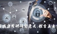 区块链在金融领域应用的研究意义：探索未来金