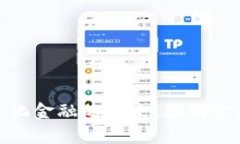 : 区块链商业化金融的未来：驱动金融创新与发展