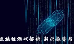   2023年区块链游戏解析：新兴趋势与未来展望