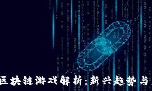   
2023年区块链游戏解析：新兴趋势与未来展望