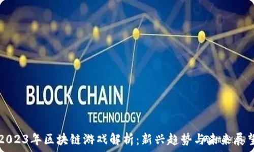  
2023年区块链游戏解析：新兴趋势与未来展望