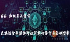 ## 和相关关键词区块链金融媒体对赵何娟的评价