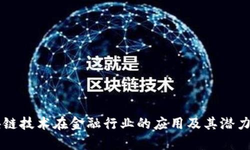 区块链技术在金融行业的应用及其潜力分析