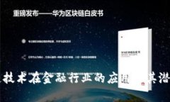 区块链技术在金融行业的应用及其潜力分析