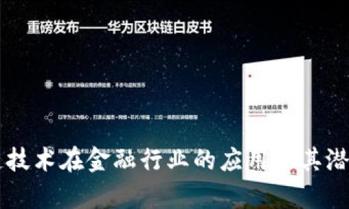 区块链技术在金融行业的应用及其潜力分析
