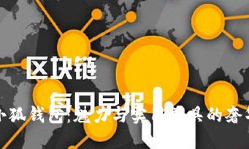 : LV小狐钱包：魅力与实用兼具的奢华选择