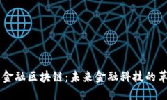 多元金融区块链：未来金融科技的革命者