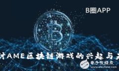 深入探讨AME区块链游戏的兴起与未来发展