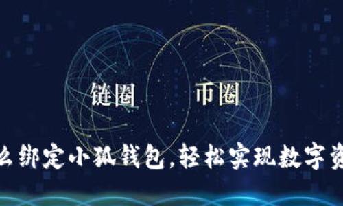 链游怎么绑定小狐钱包，轻松实现数字资产管理