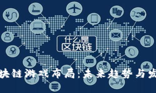 腾讯区块链游戏布局：未来趋势与发展方向
