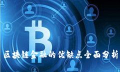 区块链金融的优缺点全面分析