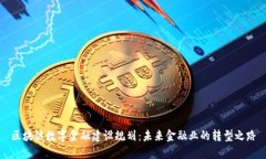 区块链数字金融建设规划：未来金融业的转型之