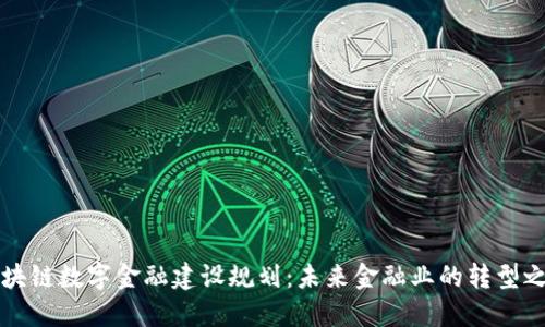 区块链数字金融建设规划：未来金融业的转型之路