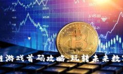 区块链游戏首码攻略：玩转未来数字娱乐