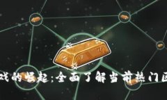 区块链游戏的崛起：全面了解当前热门区块链游