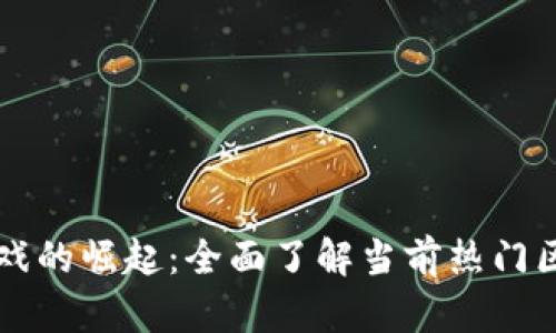 区块链游戏的崛起：全面了解当前热门区块链游戏