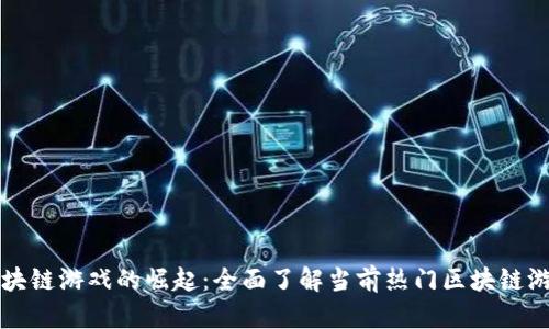 区块链游戏的崛起：全面了解当前热门区块链游戏