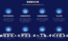 青海区块链金融工程师证书：深入了解、考试内