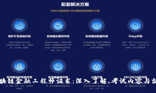 青海区块链金融工程师证书：深入了解、考试内容与就业前景