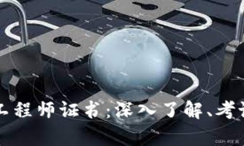 青海区块链金融工程师证书：深入了解、考试内容与就业前景