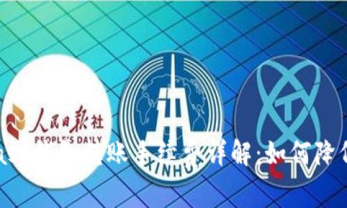 : Metamask钱包转账手续费详解：如何降低交易成本