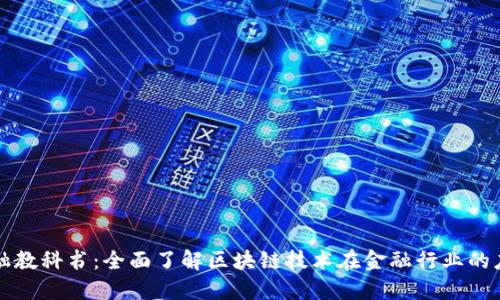 区块链金融教科书：全面了解区块链技术在金融行业的应用与趋势