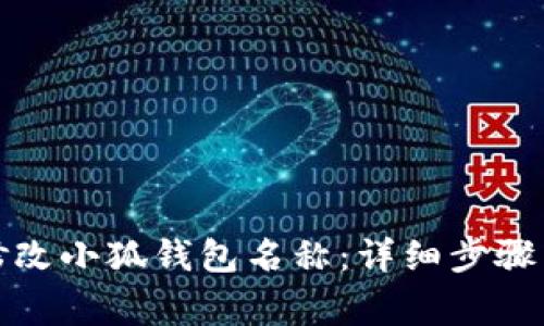 如何轻松修改小狐钱包名称：详细步骤与注意事项
