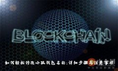 如何轻松修改小狐钱包名称：详细步骤与注意事