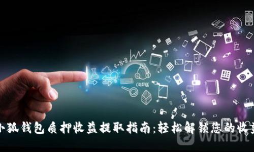 小狐钱包质押收益提取指南：轻松解锁您的收益