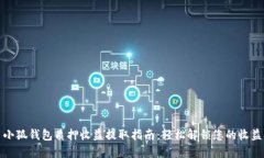 小狐钱包质押收益提取指南：轻松解锁您的收益