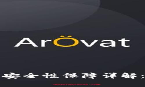 小狐钱包安全性保障详解：用户必读