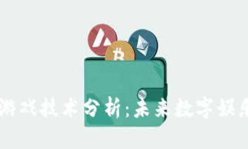 区块链游戏技术分析：未来数字娱乐的变革