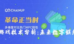 区块链游戏技术分析：未来数字娱乐的变革