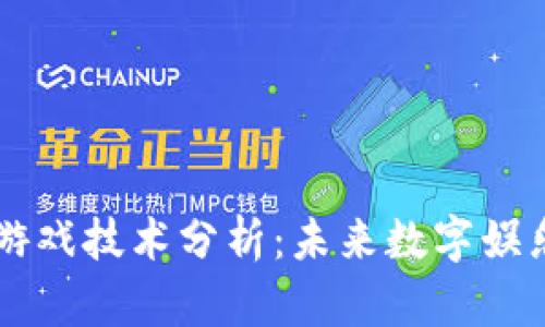 区块链游戏技术分析：未来数字娱乐的变革