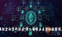 区块链金融实战讲座：深入解析未来金融趋势与