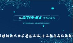 区块链游戏猫头鹰怎么玩：全面指南与玩法解析