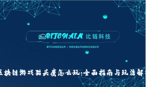 区块链游戏猫头鹰怎么玩：全面指南与玩法解析