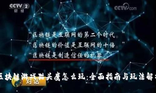 区块链游戏猫头鹰怎么玩：全面指南与玩法解析