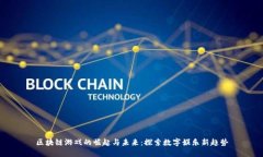 区块链游戏的崛起与未来：探索数字娱乐新趋势