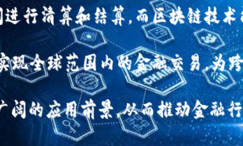 区块链金融的特点主要包括以下几个方面：

1. **去中心化**：区块链技术能够在没有中心化机构的情况下进行交易，从而降低信任成本，减少传统金融机构的中介作用。

2. **透明性**：区块链上的交易记录是公开且不可篡改的，任何人都可以查看，这提高了金融交易的透明度和可验证性。

3. **安全性**：采用加密技术保障数据的安全性，使用者的身份信息和交易信息都受到强大的加密保护，从而降低了欺诈的风险。

4. **智能合约**：区块链金融利用智能合约自动执行合约条款，这不仅提高了效率，还降低了因人为错误或操作失误导致的风险。

5. **高效性**：传统金融交易通常需要较长时间进行清算和结算，而区块链技术能够实时处理交易，大大提高了交易的效率。

6. **全球性**：区块链技术不受地理限制，可以实现全球范围内的金融交易，为跨国交易提供便利。

这些特点使得区块链金融在不同领域中展现出广阔的应用前景，从而推动金融行业的创新与变革。