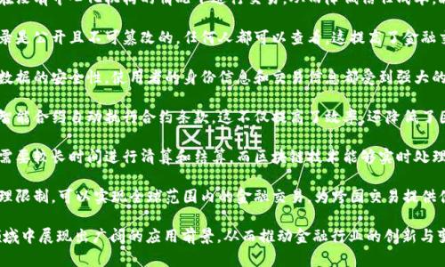 区块链金融的特点主要包括以下几个方面：

1. **去中心化**：区块链技术能够在没有中心化机构的情况下进行交易，从而降低信任成本，减少传统金融机构的中介作用。

2. **透明性**：区块链上的交易记录是公开且不可篡改的，任何人都可以查看，这提高了金融交易的透明度和可验证性。

3. **安全性**：采用加密技术保障数据的安全性，使用者的身份信息和交易信息都受到强大的加密保护，从而降低了欺诈的风险。

4. **智能合约**：区块链金融利用智能合约自动执行合约条款，这不仅提高了效率，还降低了因人为错误或操作失误导致的风险。

5. **高效性**：传统金融交易通常需要较长时间进行清算和结算，而区块链技术能够实时处理交易，大大提高了交易的效率。

6. **全球性**：区块链技术不受地理限制，可以实现全球范围内的金融交易，为跨国交易提供便利。

这些特点使得区块链金融在不同领域中展现出广阔的应用前景，从而推动金融行业的创新与变革。